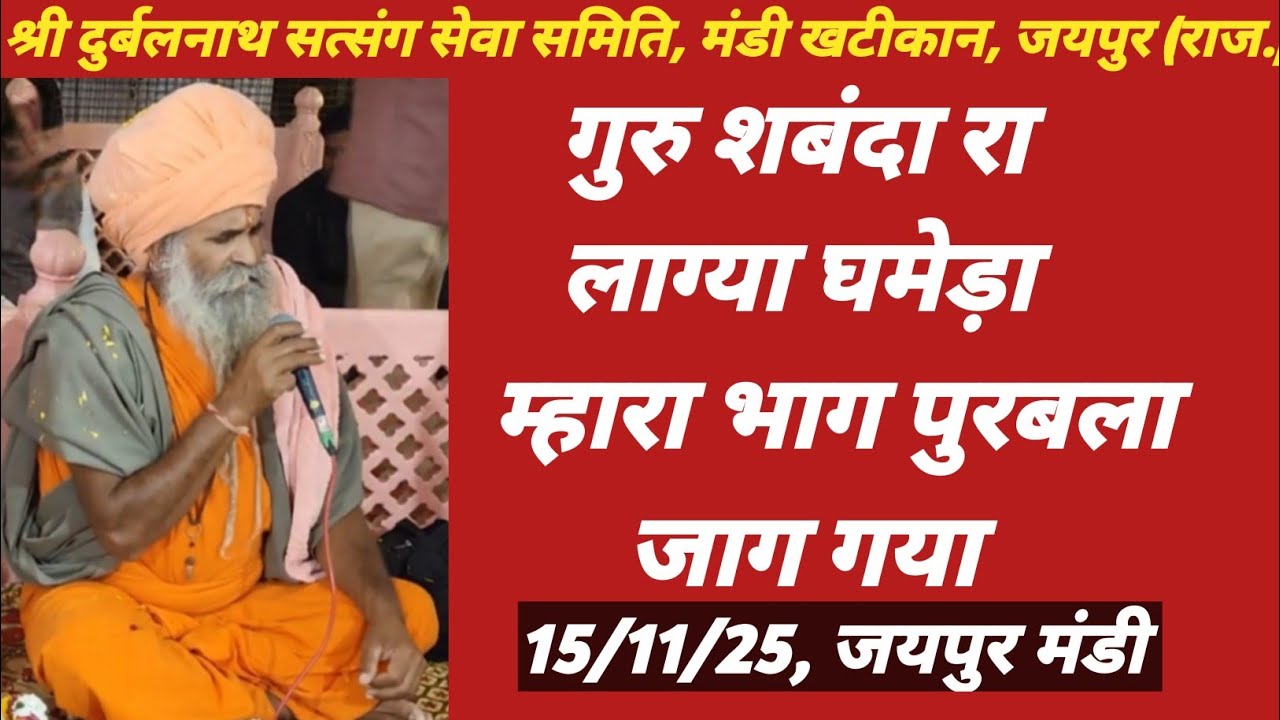 #भजन: गुरु शबंदा रा लाग्या घमेड़ा, योगी श्री श्री बन्ना नाथ जी महाराज और साथी, 15/11/2025, जयपुर 