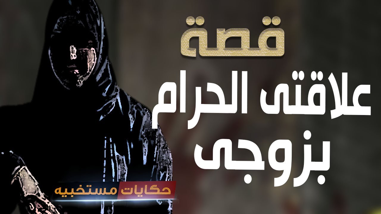 قصة 487 - قصه مدام سهام وعلاقه إبن عمها .. #حكايات_مستخبيه