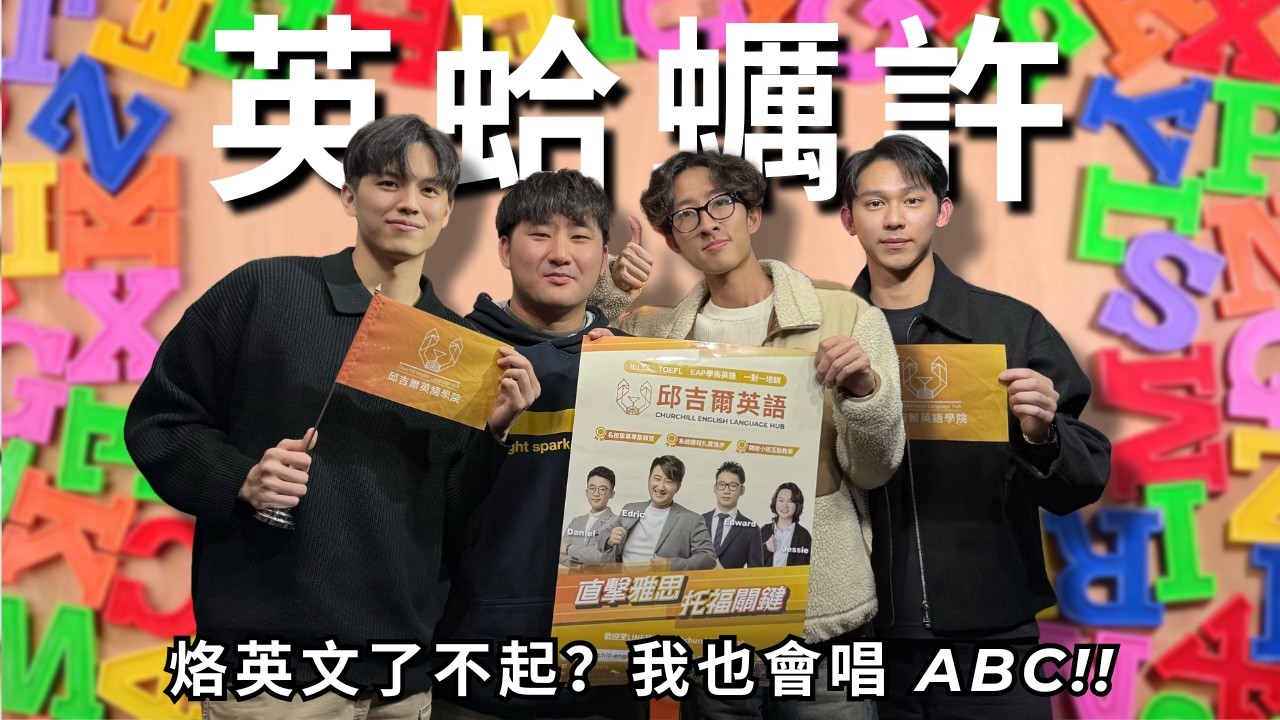 PK 英文算不算一種拼英? | RF85 ft. 邱吉爾英語學院 CELH