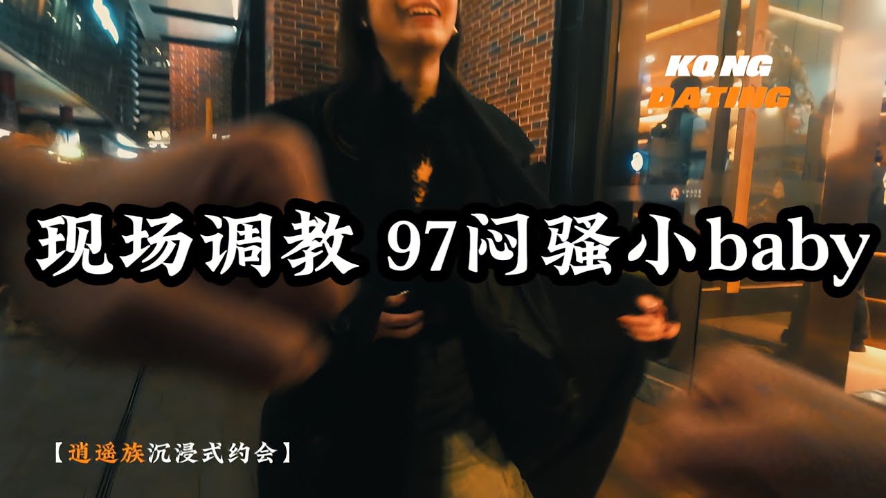 【上海约会】女生被调教叫爸爸 97高冷闷骚小baby