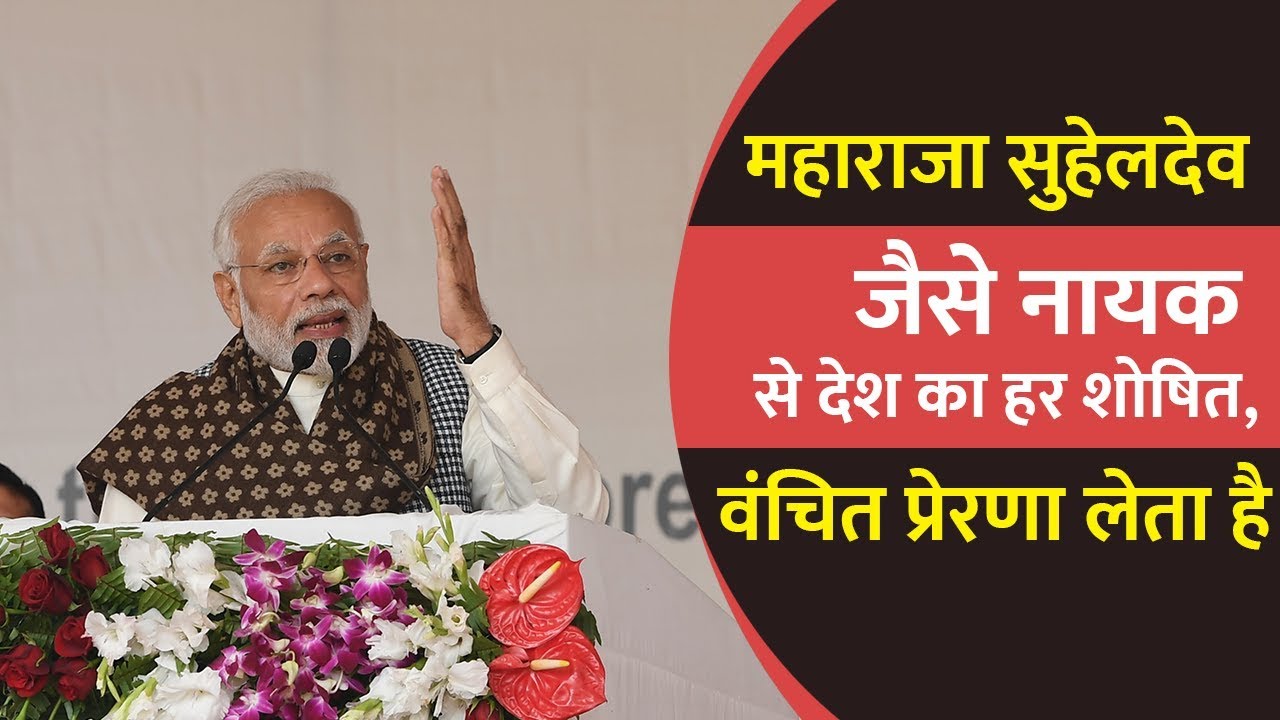 महाराजा सुहेलदेव जैसे नायक से देश का हर शोषित, वंचित प्रेरणा लेता है