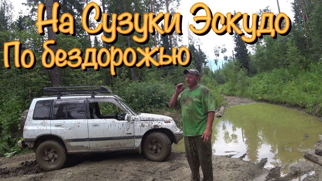 Сузуки Эскудо  Сутки в грязи
