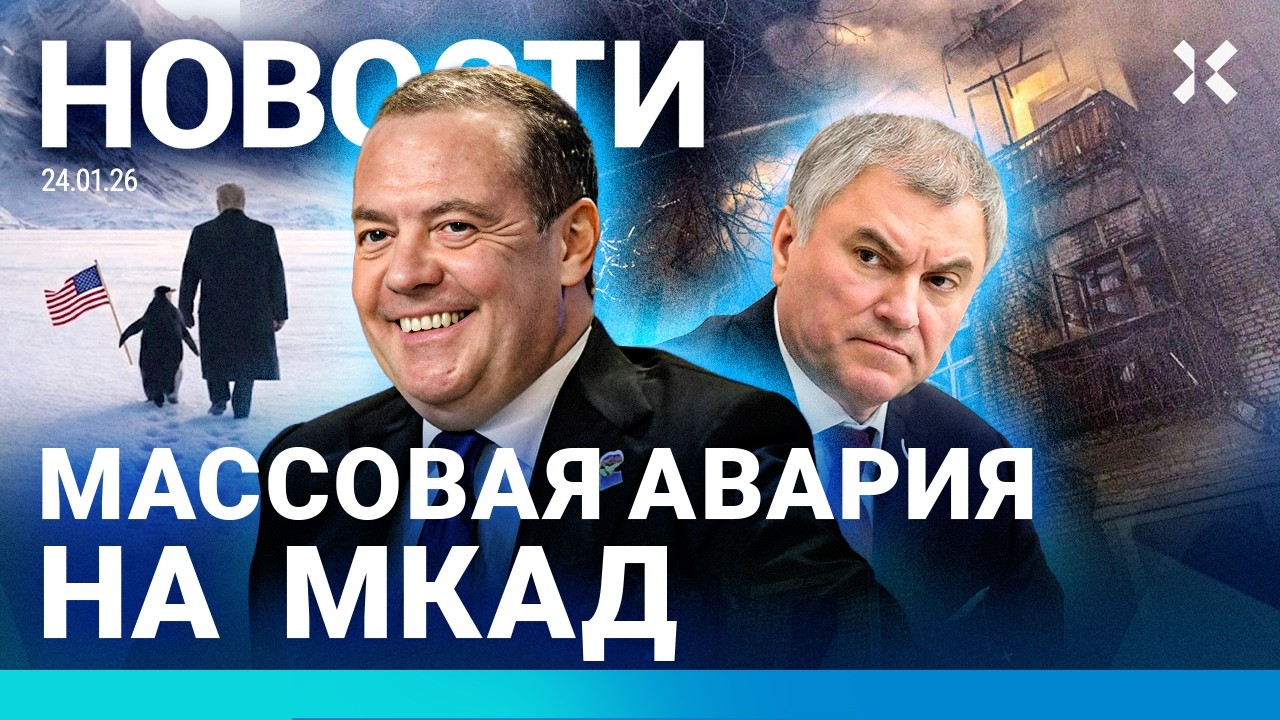 ⚡️НОВОСТИ | ЭПИДЕМИЯ ГРИППА | CHATGPT ПИШЕТ ЗАКОНЫ РФ | ТРАМП: ФОТО С ПИНГВИНОМ | МКАД: ДТП С ФУРАМИ