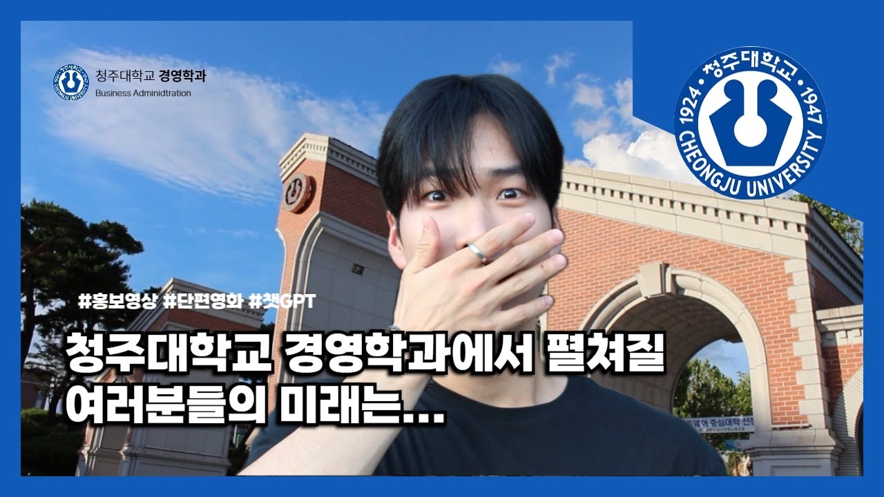 청주대학교 경영학과 신입생의 하루