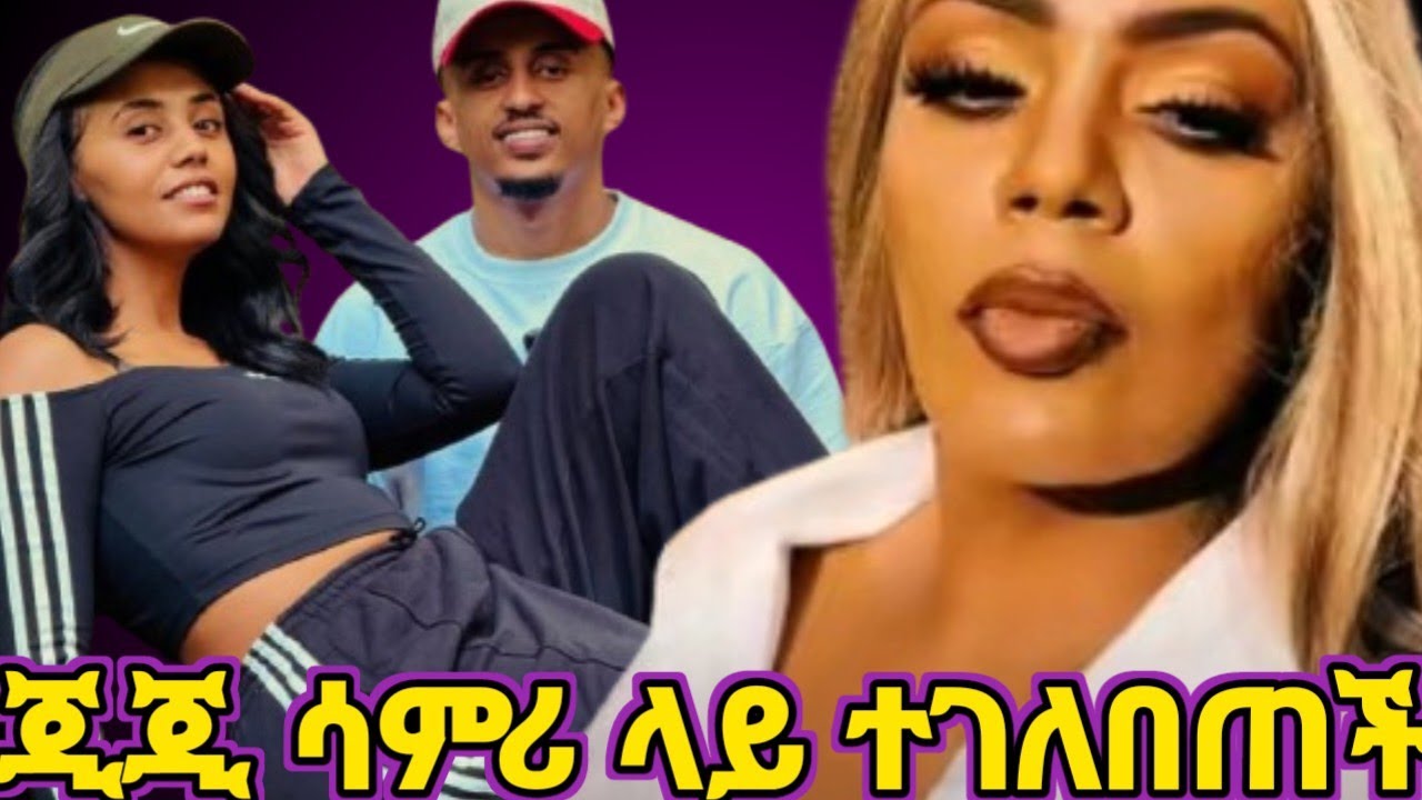 🔴የተፈራው ደረሰ ጂጂ ሳምሪ ላይ ተገለበጠችባት #AstuTube /Samri Fani/ 