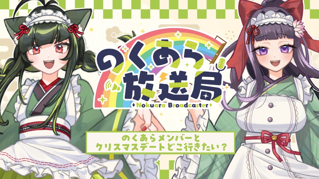 【 #のくあら放送局 】まったり話そう！のくあら放送局第１６回📻テーマ：のくあらメンバーとクリスマスデートどこ行きたい？【 又旅ねねこ / シャルトリューズ山田 】