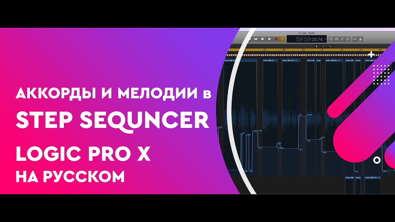 Аккорды и мелодии в Step Sequencer Logic Pro X 10.5