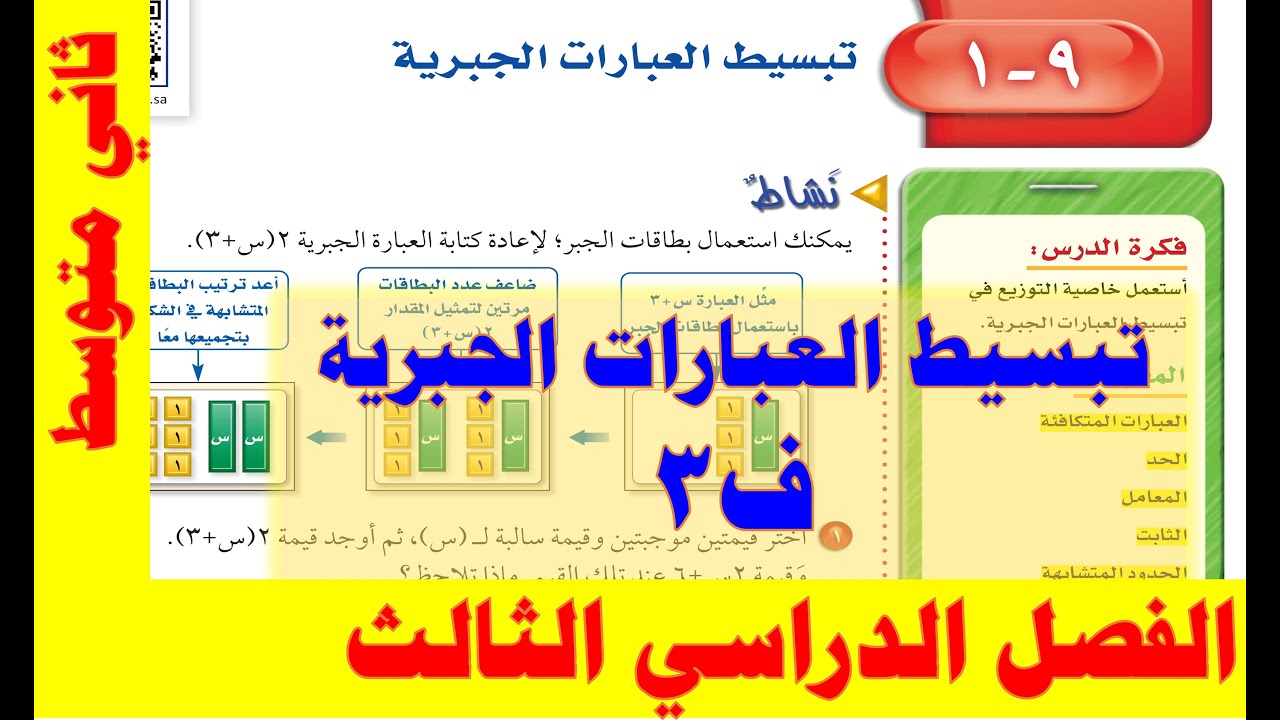 تبسيط العبارات الجبرية ثاني متوسط ف 3