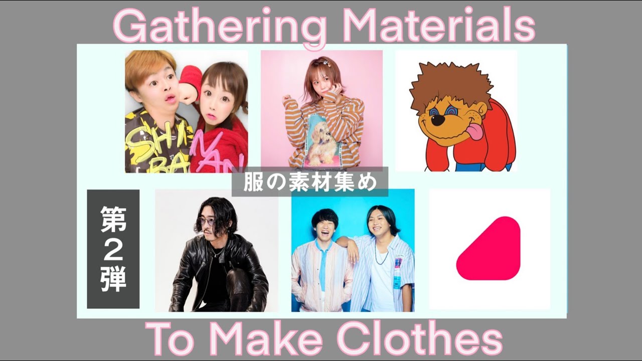 仲良しのYouTuberに洋服を貰って世界に一つの洋服を作るのだ！