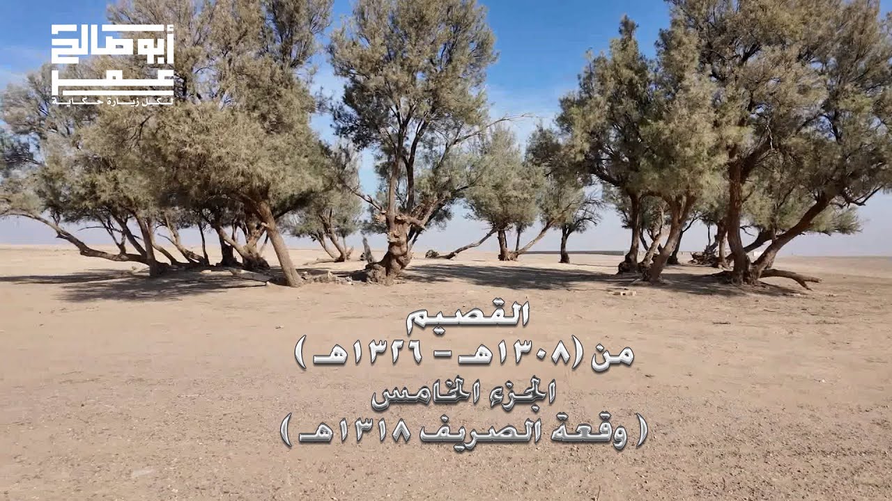 القصيم في الفترة من 1308-1326هـ الجزء الخامس وقعة الصريف  1318هـ