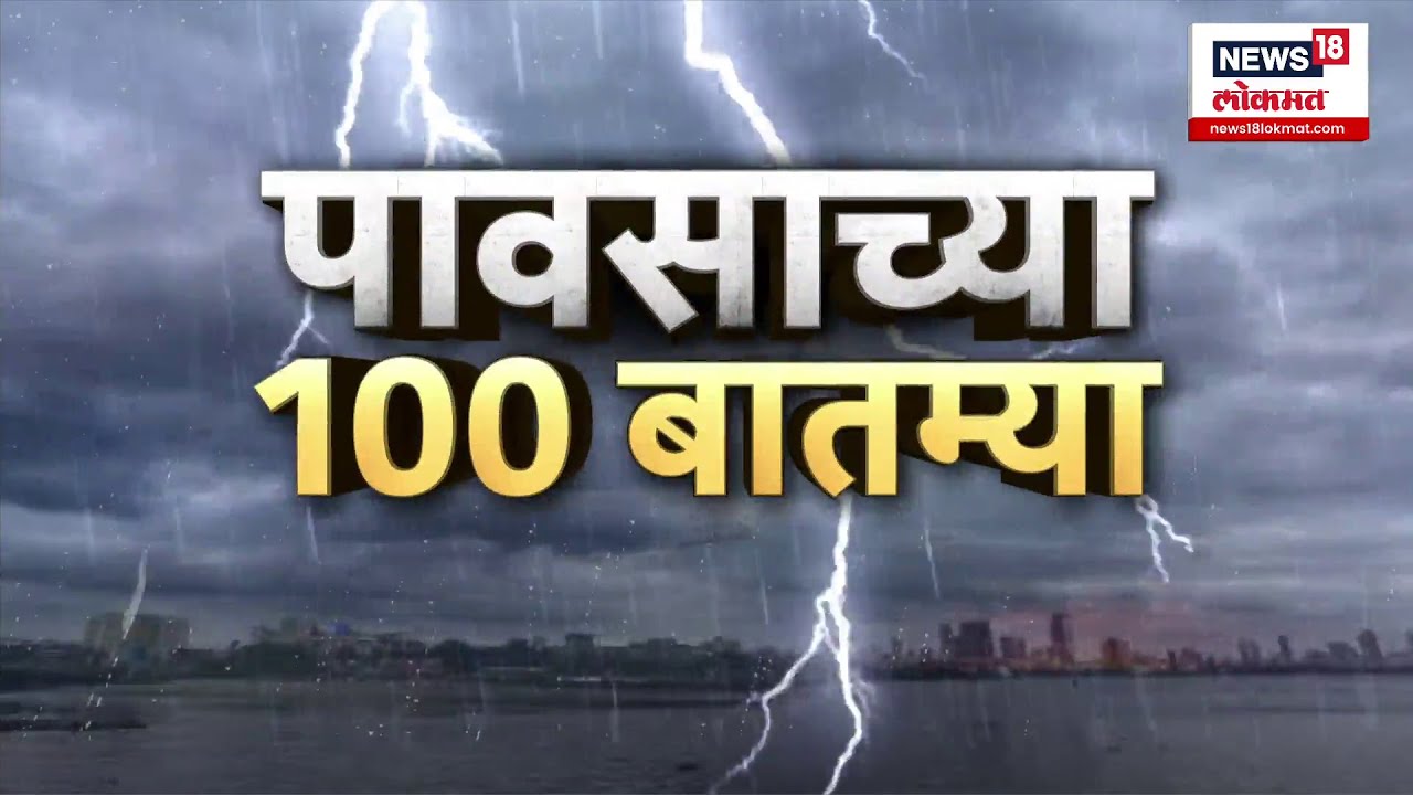 Maharashtra Rain News | राज्यात पावसाचा धुमाकूळ  | Mumbai Heavy Rain | Pavsachya Batmya | Rain News