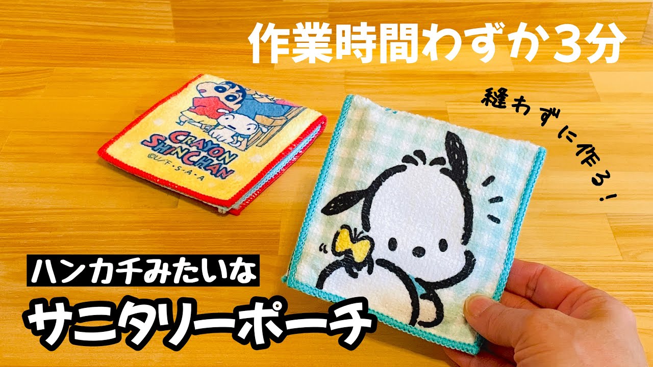 【100均ミニタオルで縫わずにできる!】ハンカチみたいなサニタリーポーチがとにかく便利! How to make a no-sew sanitary pouch using a mini towel