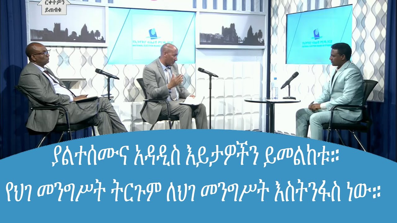 የህገ መንግሥት ትርጉም ለህገ መንግሥት እስትንፋስ ነው። ያልተሰሙና አዳዲስ እይታዎችን ይመልከቱ።