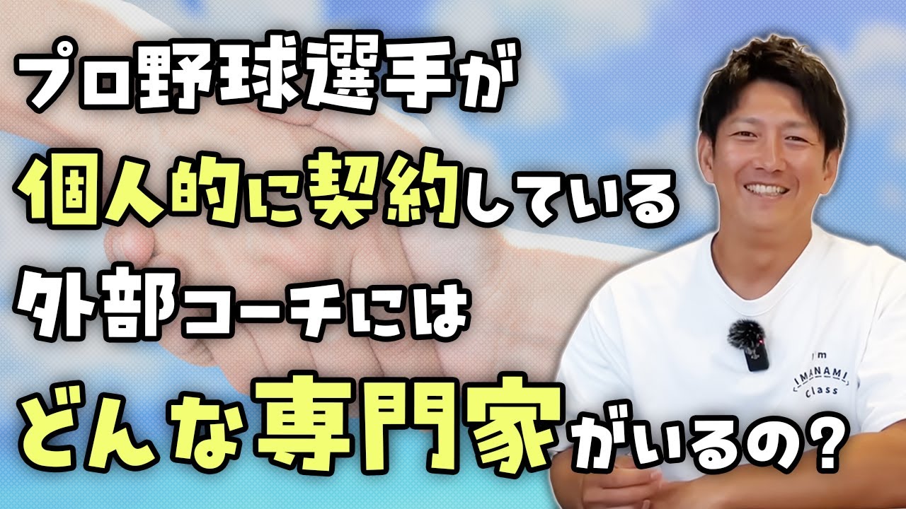 プロ野球選手はどんな専門家と外部コーチの契約をしてるの？