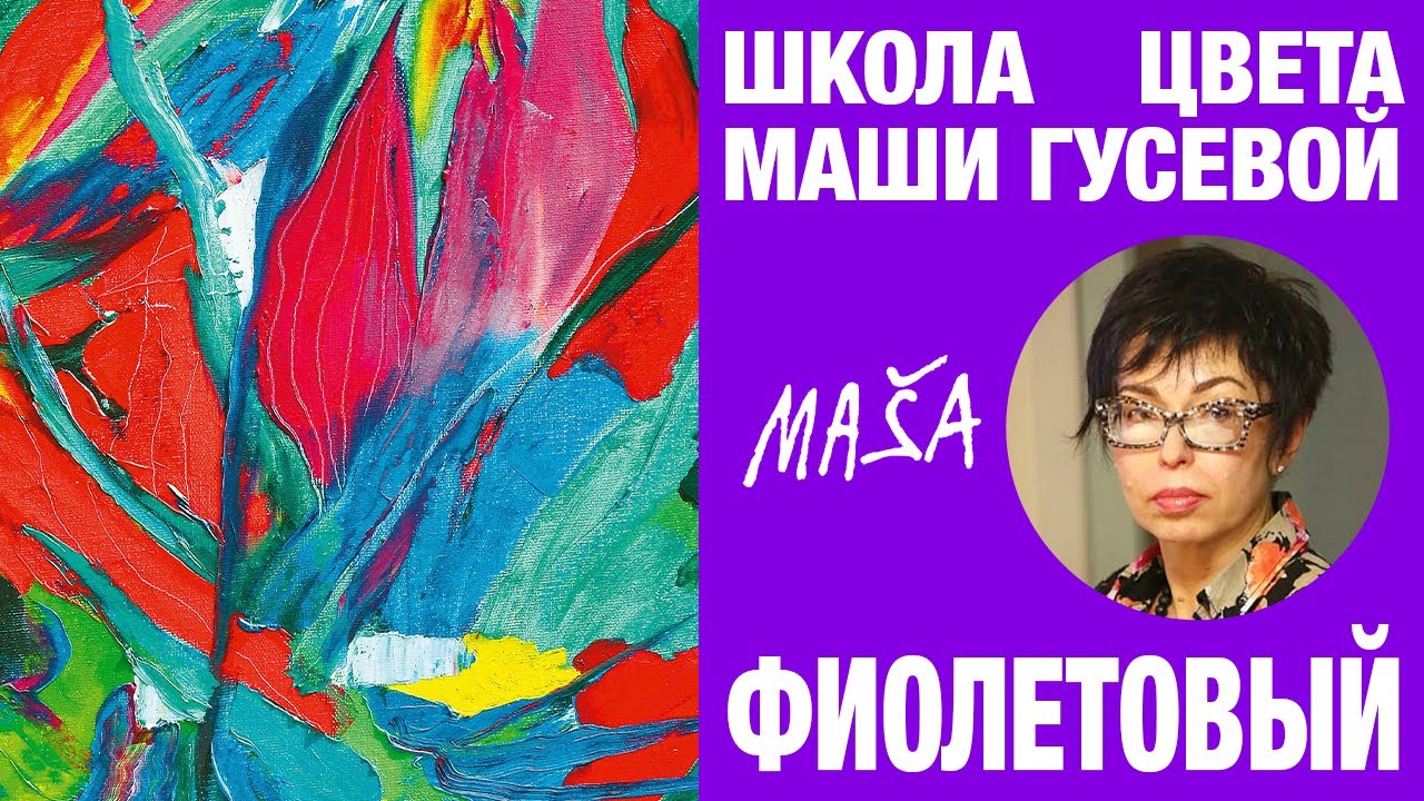 Фиолетовый: выбор оттенка, работа с объемом, цвет в искусстве.