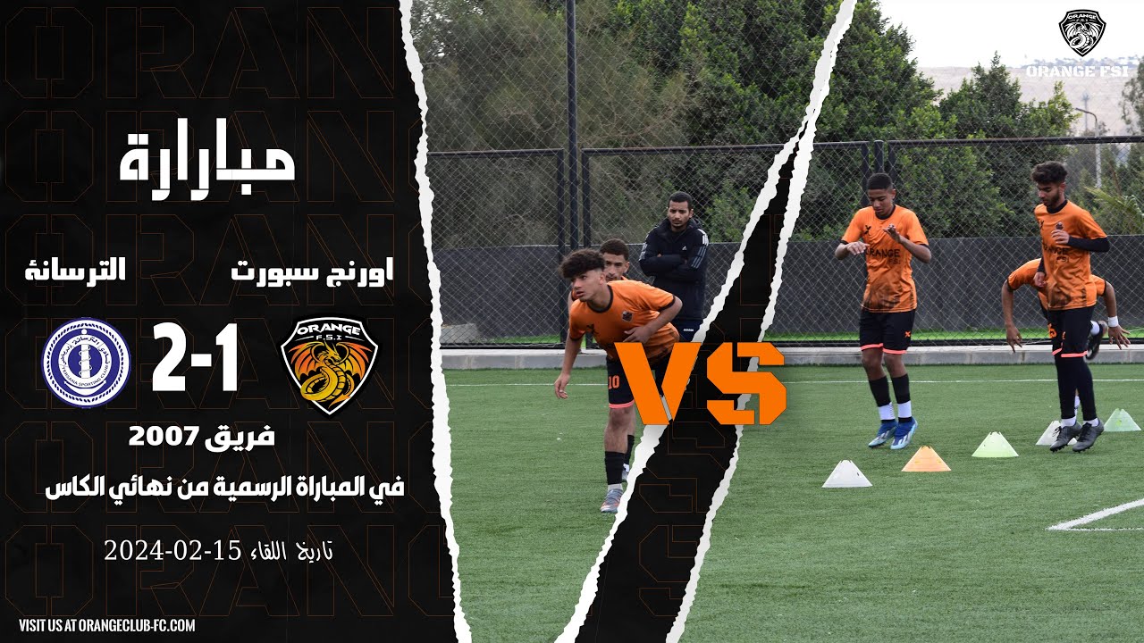 ⚽️مبارة اورنج سبورت 🆚الترسانة الرياضي  فريق 2007(رسمي) بتاريخ 15-02-2024