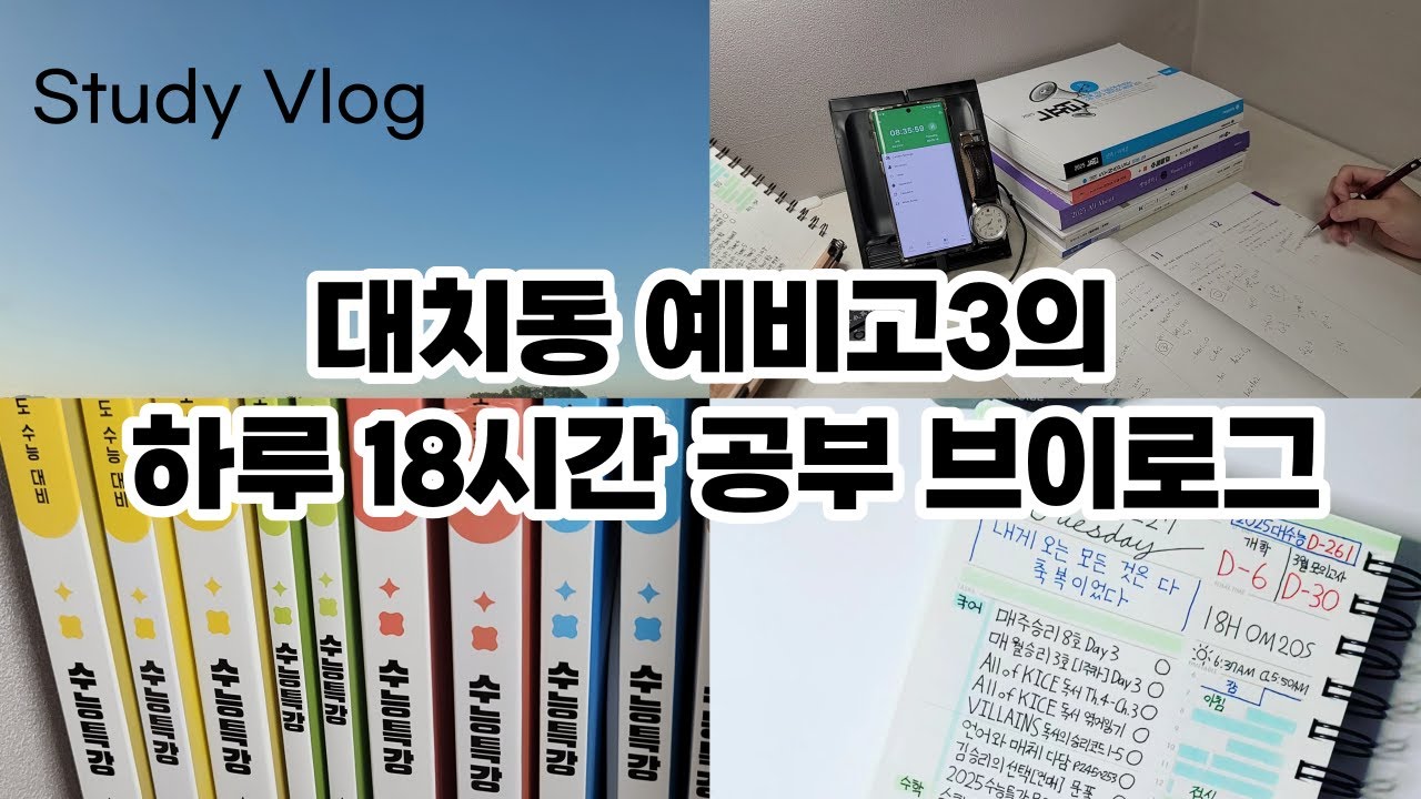 하루 18시간 공부 브이로그 | 06년생 예비고3 | 강남8학군 | Study Vlog | Study Motivation | 공부자극 | 대치동
