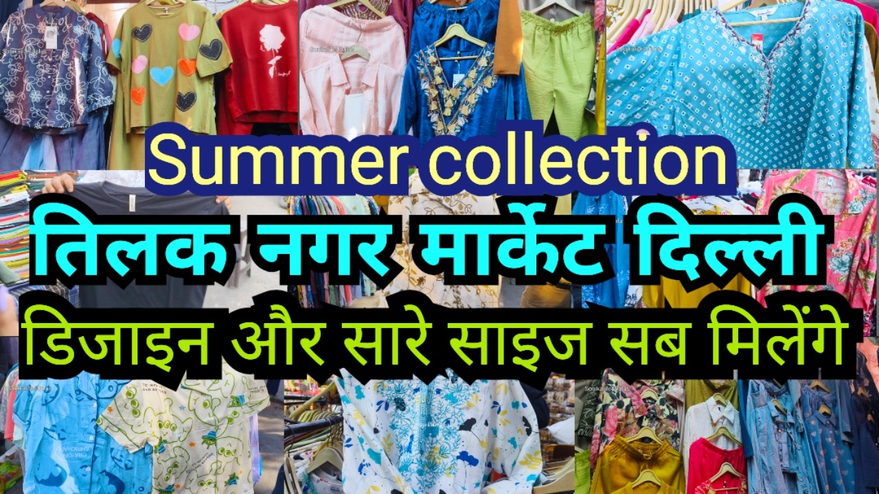 डिजाइन और सारे साइज सब मिलेंगे | Summer Collection | Daily Market Tilak Nagar Delhi 