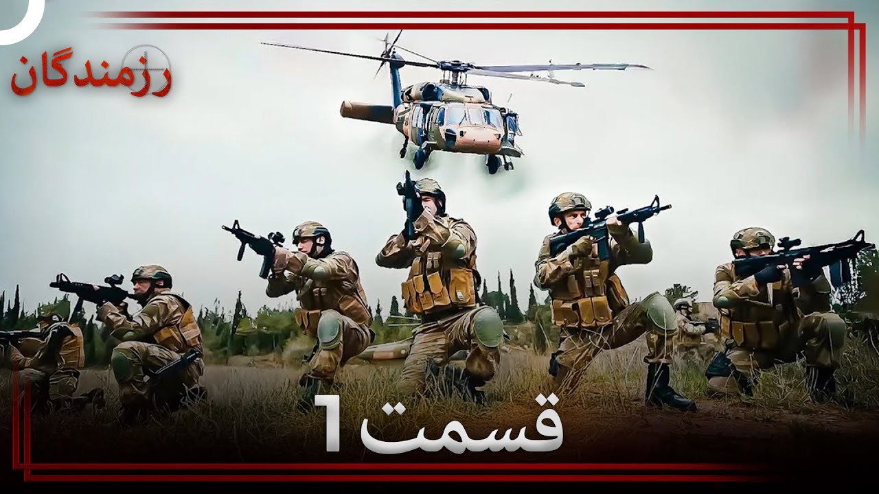 رزمندگان قسمت 1 (Dooble Farsi)
