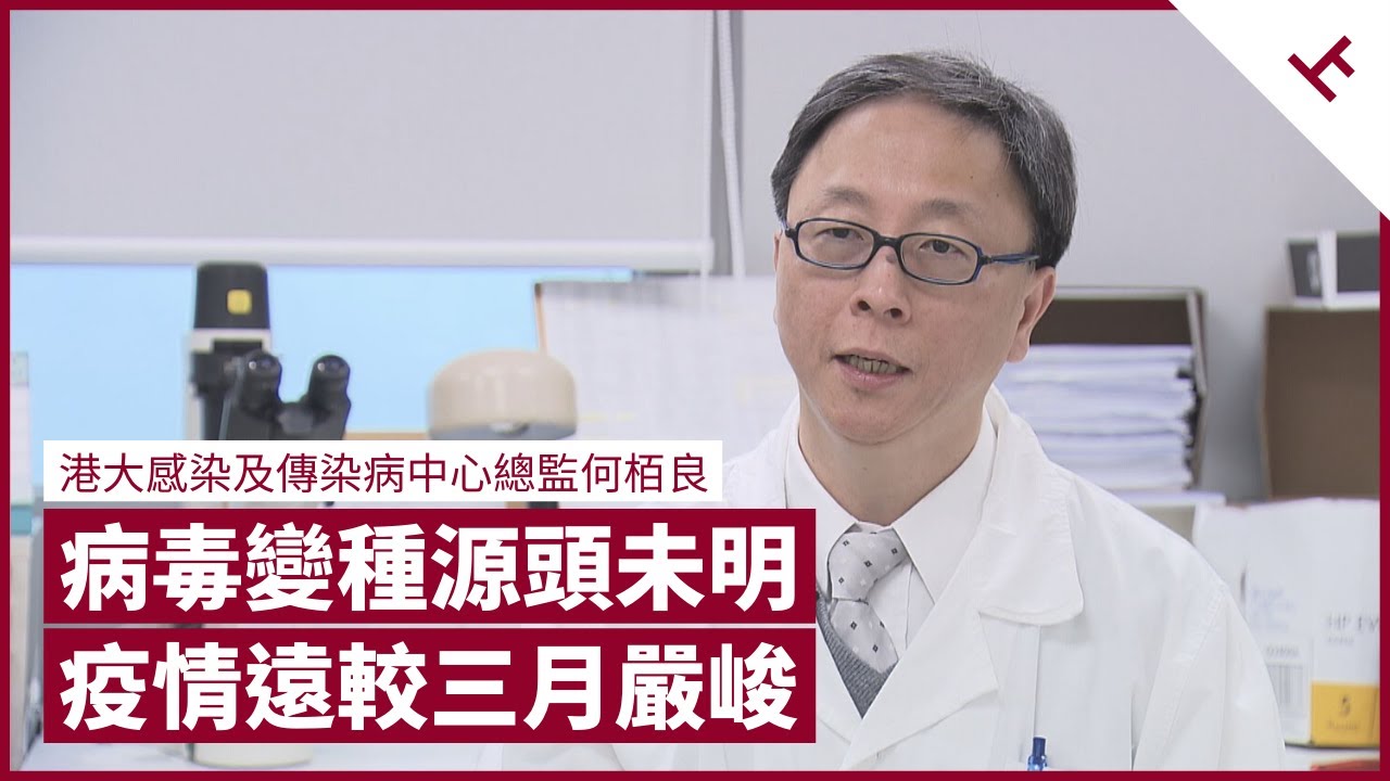 病毒變種 社區爆發 源頭未明 食肆成隱形播毒鏈 疫情遠較三月嚴峻 香港人勿指望疫苗 去書展務必長戴口罩｜張寶華 #會客室 -  港大感染及傳染病中心總監 何栢良 訪問 [上]