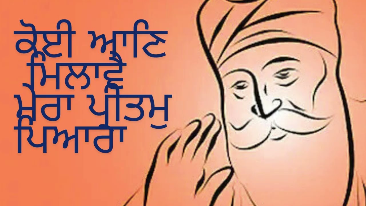 Koi Aan Milave Mera Preetam Pyara | ਕੋਈ ਆਣਿ ਮਿਲਾਵੈ ਮੇਰਾ ਪ੍ਰੀਤਮੁ ਪਿਆਰਾ | Soulful Gurbani Shabad |