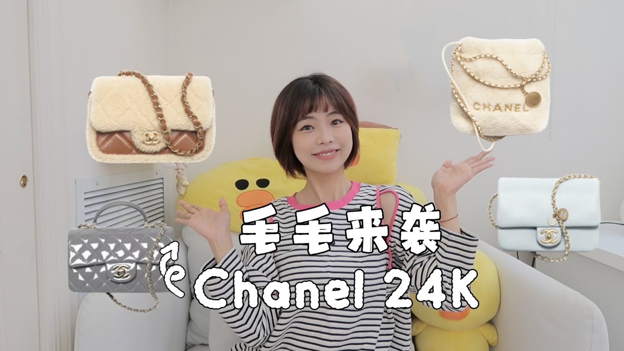 Chanel 24k｜毛毛全面来袭！｜超可爱泰迪CF｜毛毛的22都可爱起来了！海军蓝水晶灰悄悄的拿捏了我｜包评5
