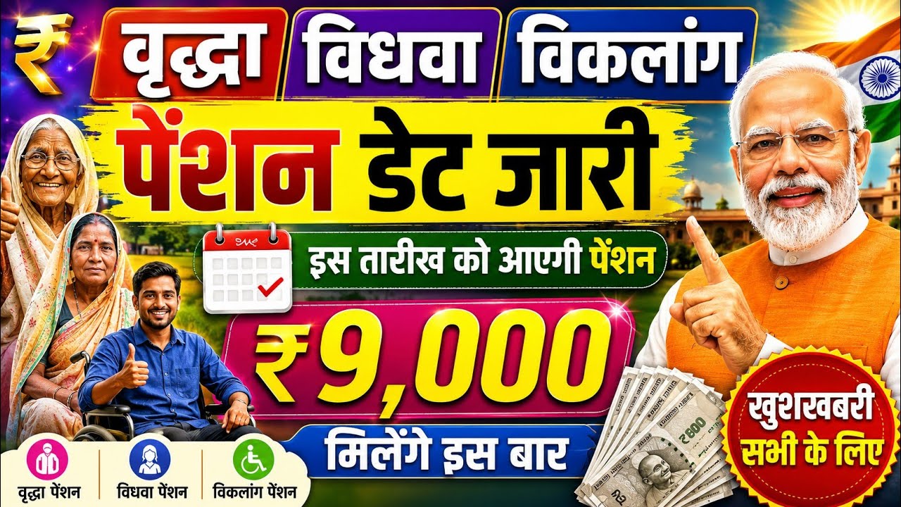 इस बार वृद्धा,विकलांग,विधवा पेंशन के ₹9000 मिलेंगे ? Vridha Pension Kab Aayegi ? UP Old Age Pension 