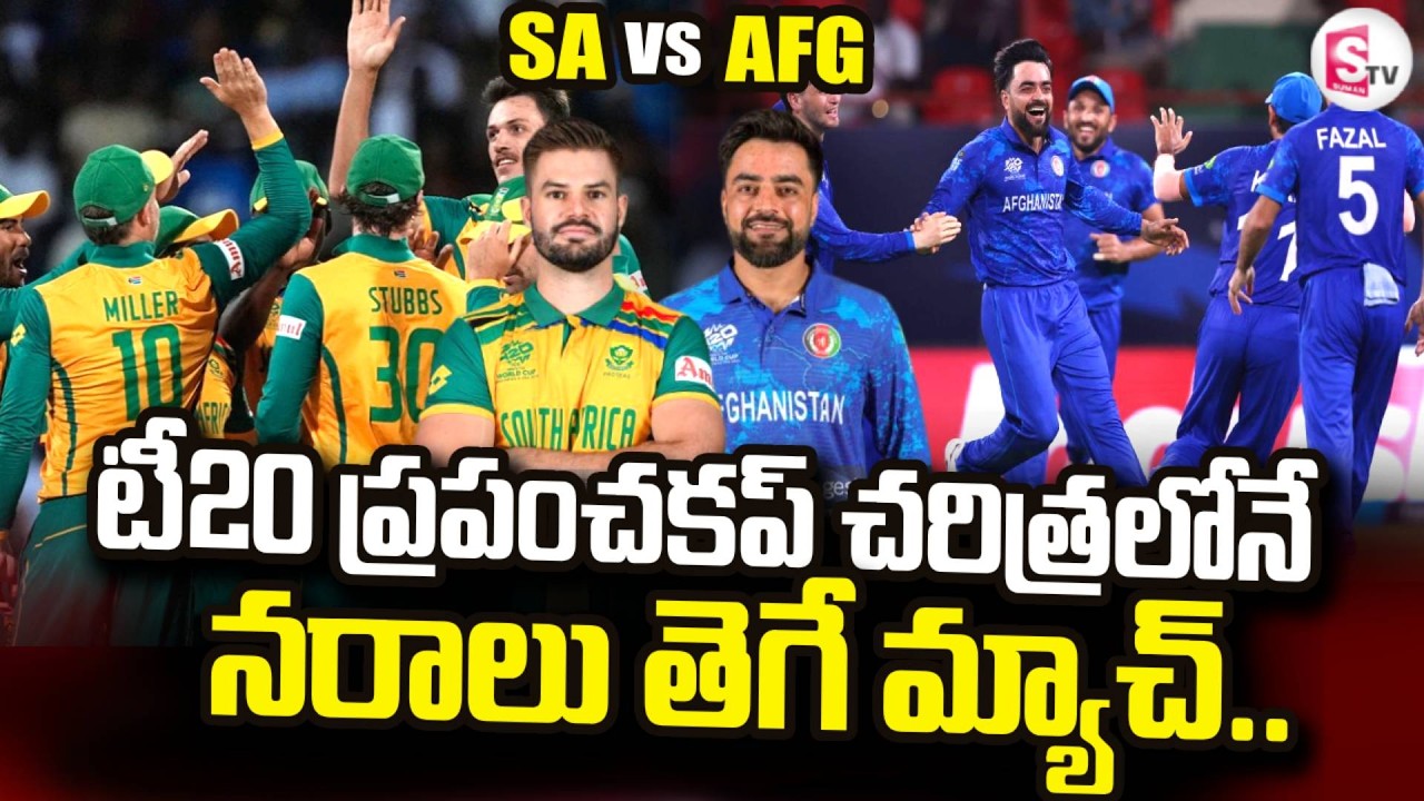 T20 World Cup 2026 : టీ 20 ప్రపంచ కప్ చరిత్రలోనే నరాలు తెగే మ్యాచ్.. | SA Vs AFG Match | SumanTV Sai