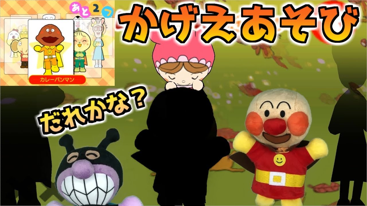 【アンパンマンとあそぼ NEWあいうえお教室】かげえあそび【ANPANMAN】
