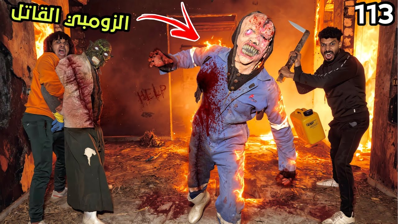 عملنا خطه جباره علشان نخلص علي الزومبي القاتل و من الدكتور المتخفي ؟!😱