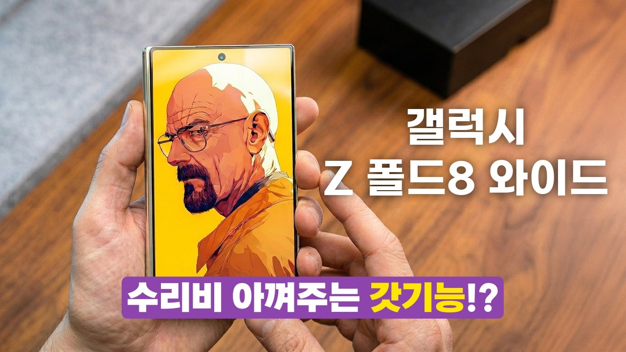 갤럭시 Z 폴드 8 와이드, 액정 파손 방지 시스템 및 S펜 소식
