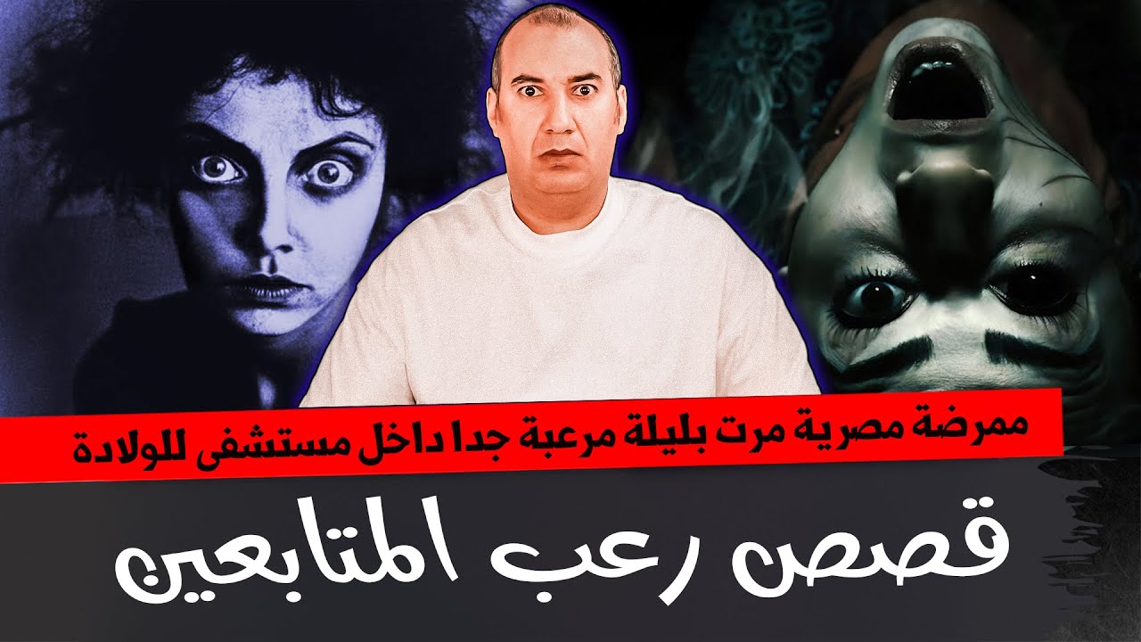 ممرضة مصرية مرت باكتر ليلة مرعبة في حياتها بمستشفي للولادة  ( قصص رعب المتابعين )