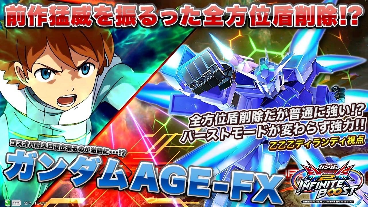 【EXVSIB実況解説】前作で大暴れしたが今作も評価高め！？新規前格も強く、システムにも合っているFXを見よ！【ガンダムAGE-FX視点】インフィニットブースト エクバ2  INFINITEBOOST
