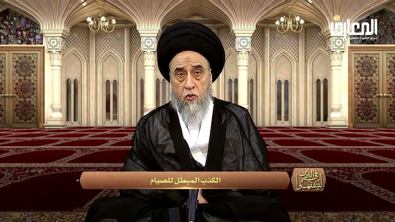 الكذب المبطل للصيام - السيد صباح شبر