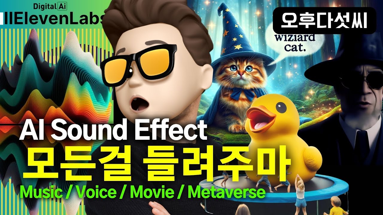 정말 기다렸다! 이제 AI 영화 & Metaverse 완성! 누구나 사운드 전문가! AI Sound Effect! ElevenLabs! 인공지능 영화 비디오 생성! 오후다섯씨!