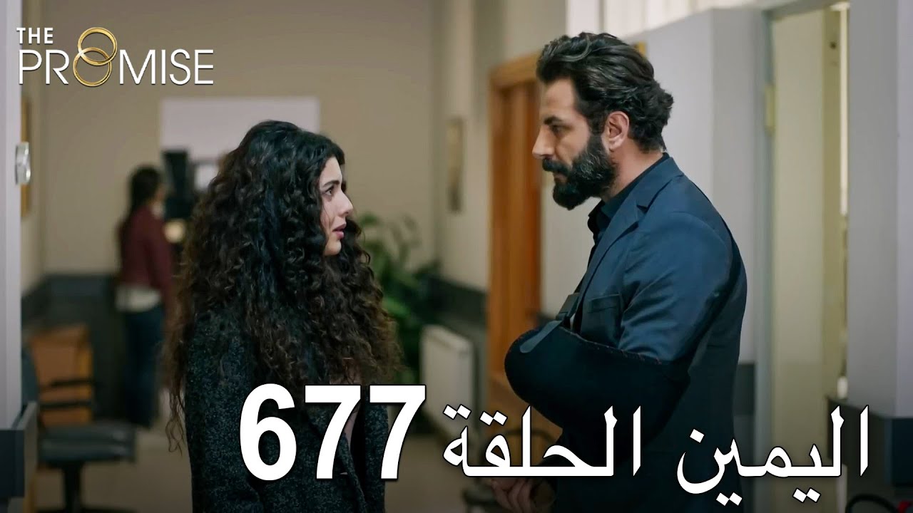 اليمين الحلقة 677 | مدبلج عربي