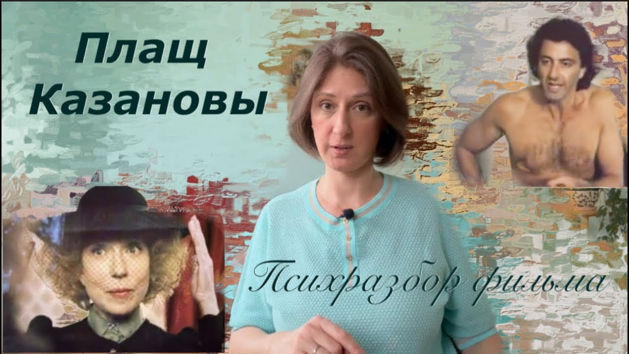 Плащ Казановы 1993 г  : Психологический разбор фильма