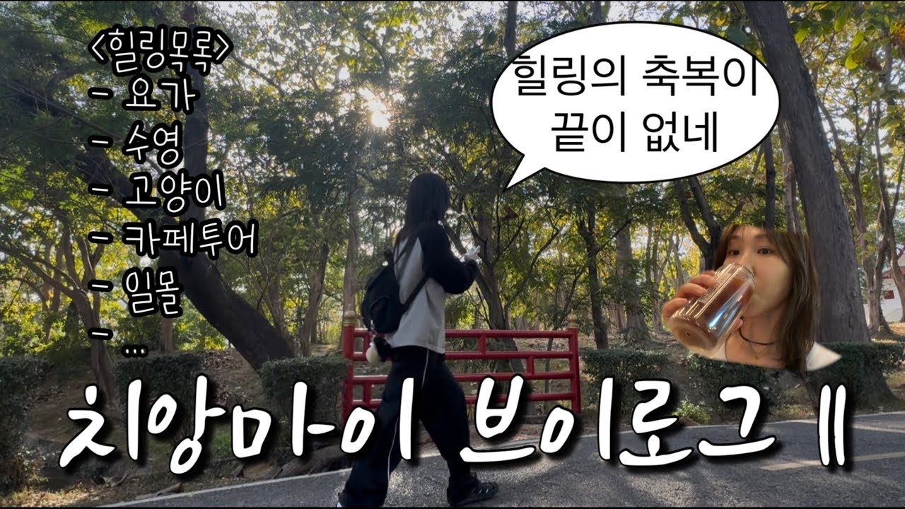 해외에서 인생 첫 요가하고 몸살 옴 | 치앙마이 브이로그 ep2