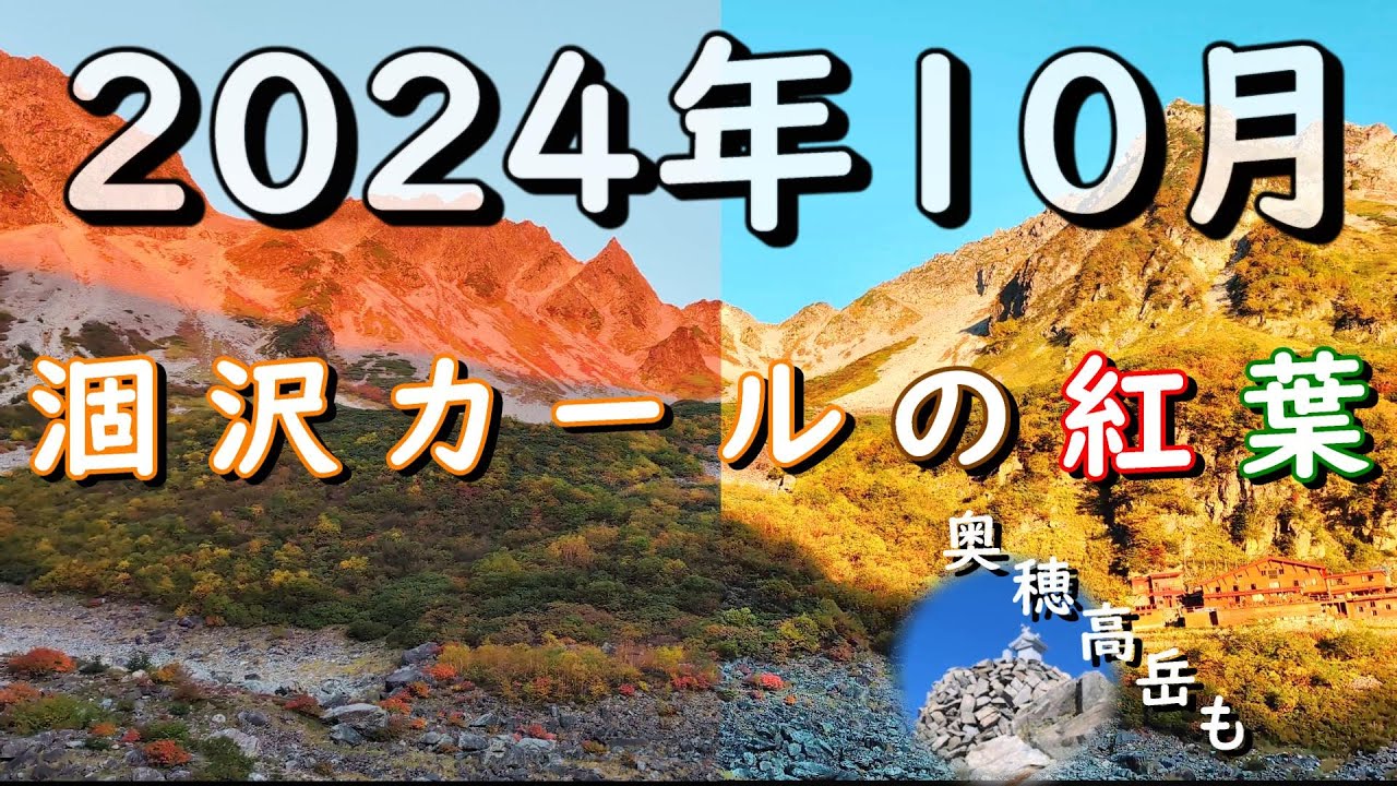 上高地から紅葉の涸沢カールへ...奥穂高岳も | 2024年10月1日&2日(晴)[4K] | 河童橋→岳沢湿原→明神→徳沢→横尾→本谷橋→涸沢ヒュッテ→モルゲンロート→ザイテングラート→奥穂