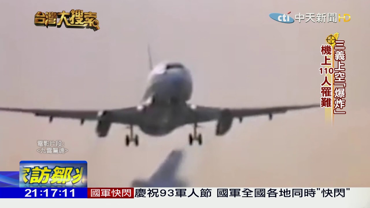 2017.09.02台灣大搜索／「2月16日」空中魔咒？ 三起慘絕人寰空難謎團