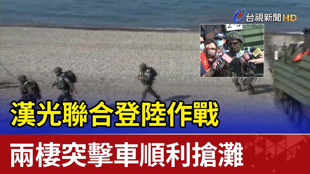 漢光聯合登陸作戰  兩棲突擊車順利搶灘