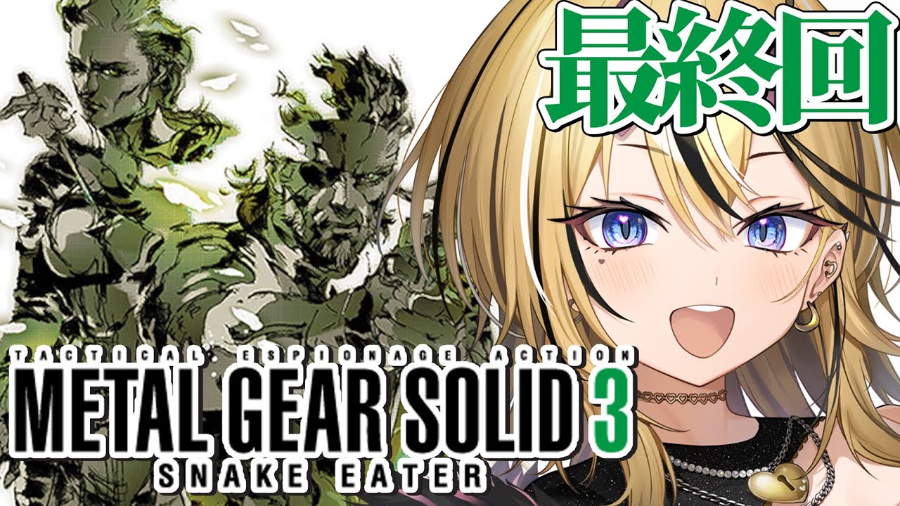 【 MGS3 / メタルギアソリッド3 】最終回！！ギャルがMETAL GEAR SOLID3をやるぞ！！ボスと戦いたくない！！！！！だがヴォルギンはぶっ倒す！！【 成海ミャオ / #ミクスト 】