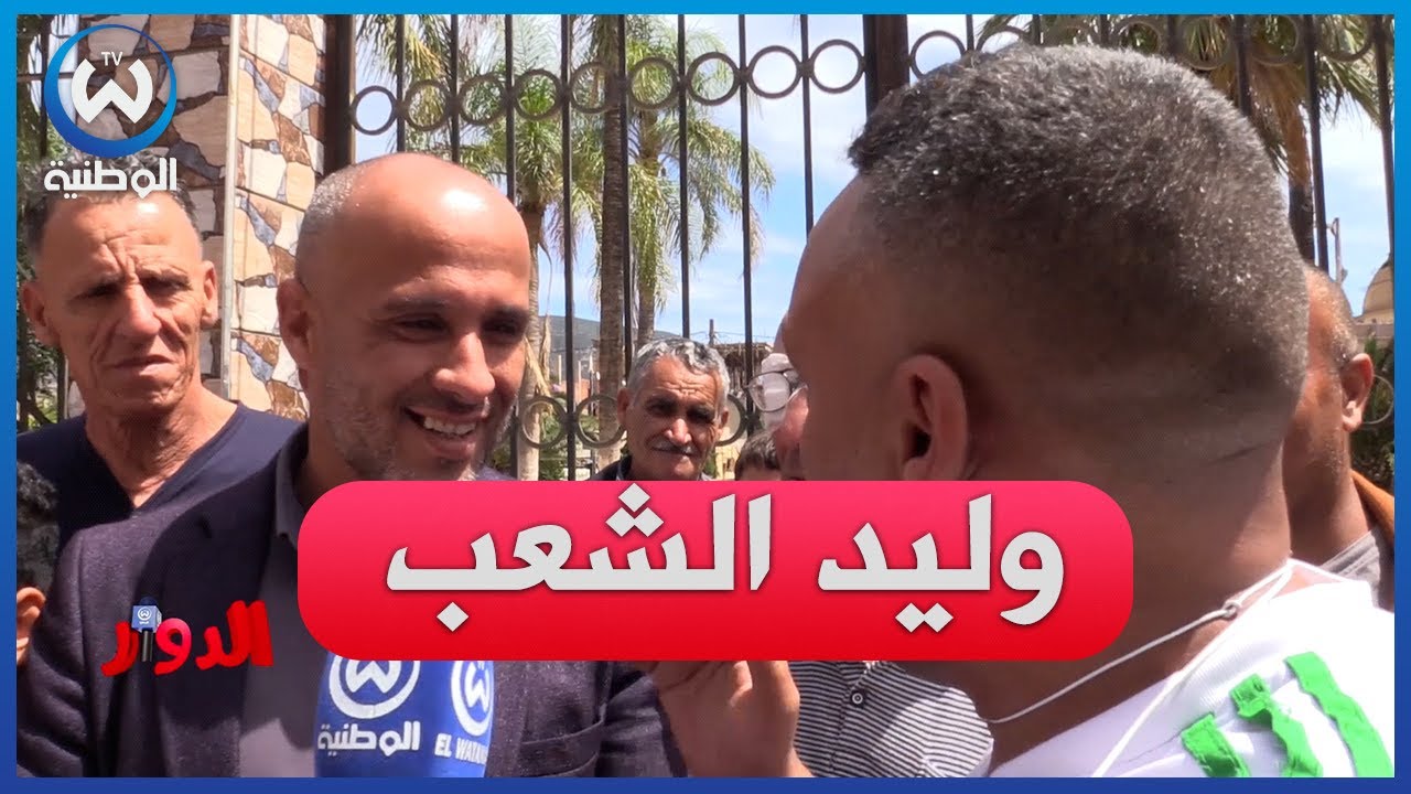 شاهد.. رئيس بلدية عين السلطان يفاجئ سليم ألك وسط حضور كبير من المواطنين