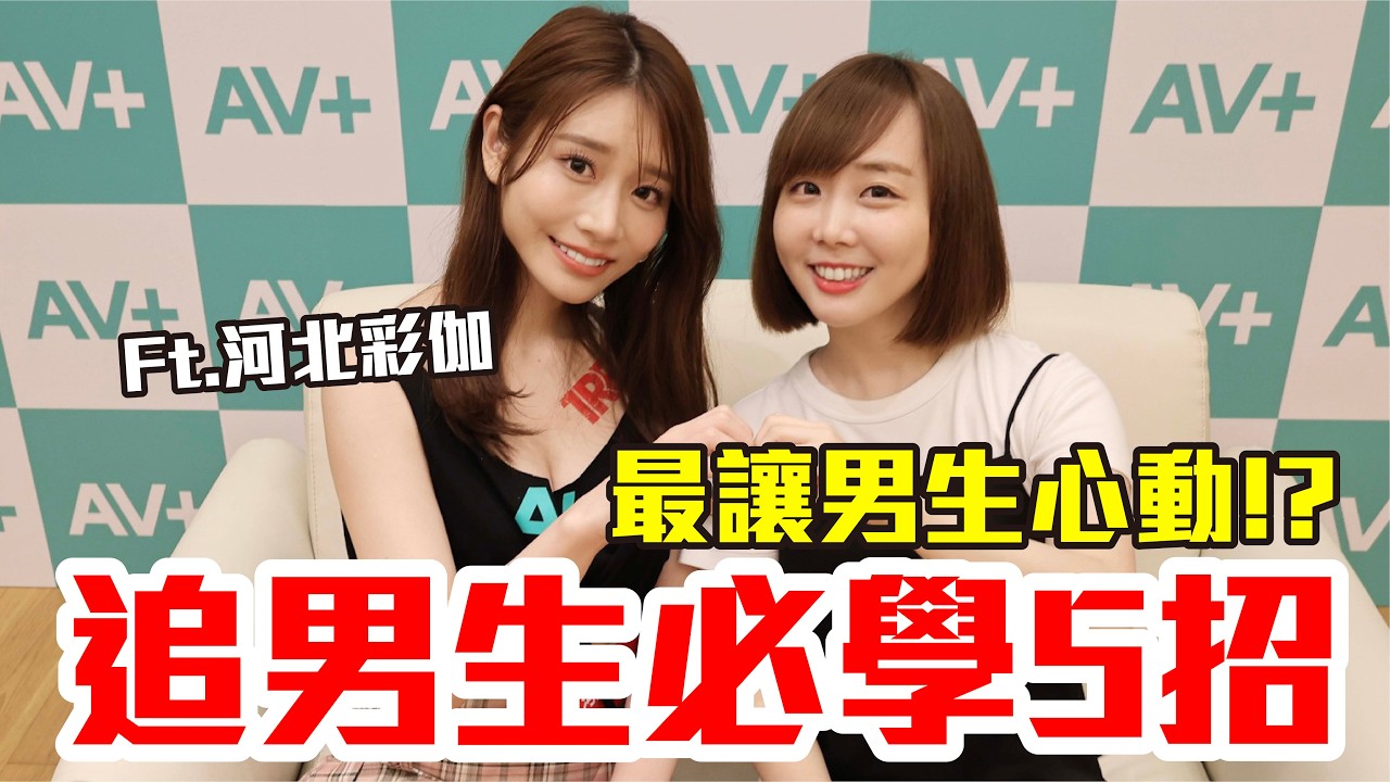 【戀愛診斷室#9】約會撩男生必殺技！原來這樣最讓男生心動！？Ft.河北彩伽