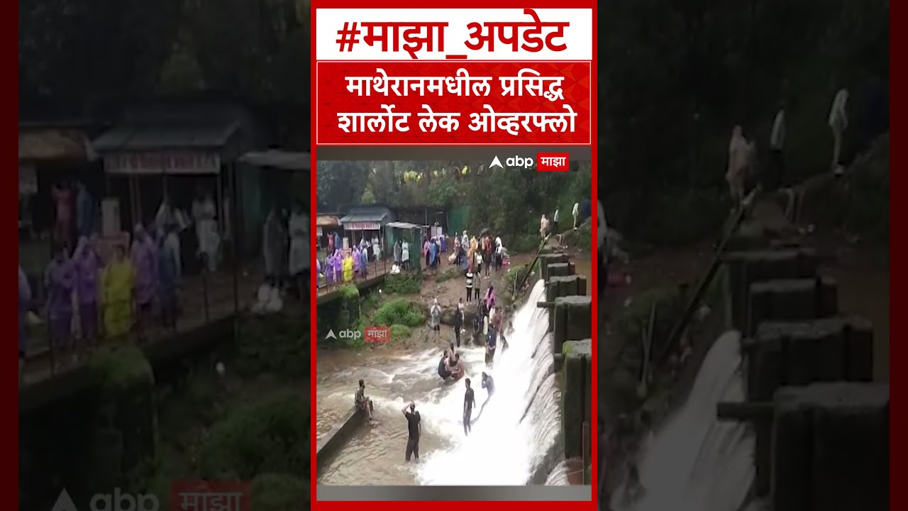 Matheran Lake Overflow : माथेरानमधील प्रसिद्ध शार्लोट लेक ओव्हरफ्लो