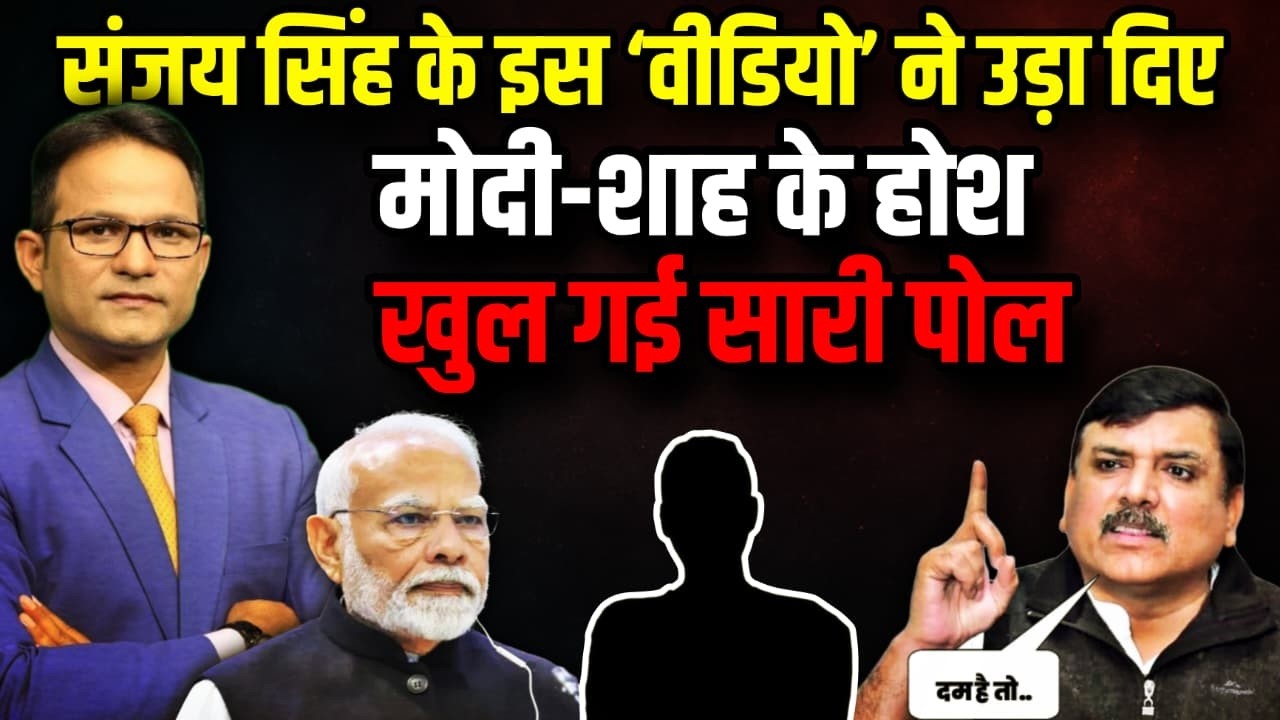 Sanjay Singh के एक Video ने खोल दी सारी पोल ! | The Rajneeti | LPG Crisis | Rahul Gandhi | PM Modi