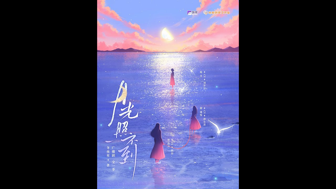 百合广播剧《月光照不到》6