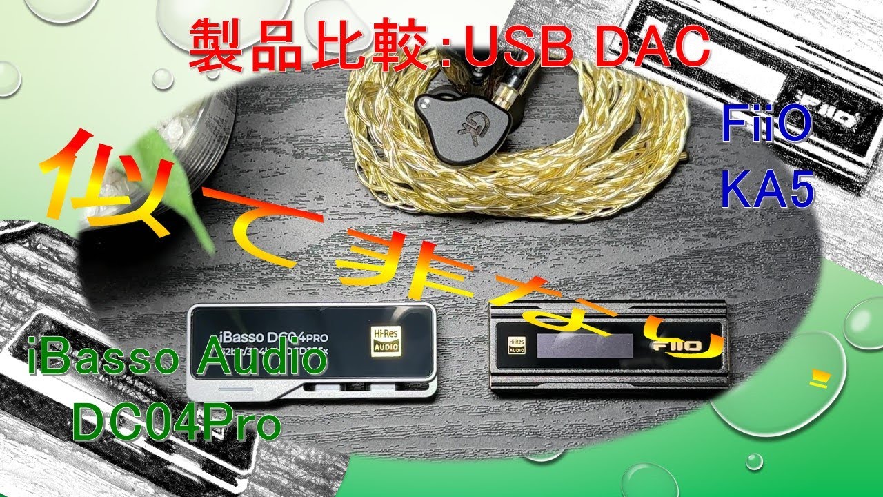 【USB DAC製品比較】iBasso DC04Pro VS FiiO KA5 比較してみて気付いたこと！