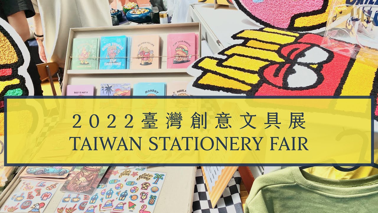 [ 2022 臺灣創意文具展 ] 現場直擊必逛攤位！戰利品開箱 ！ TAIWAN STATIONERY FAIR｜世貿一館｜14 個文具品牌報你知！〃Tracy L.