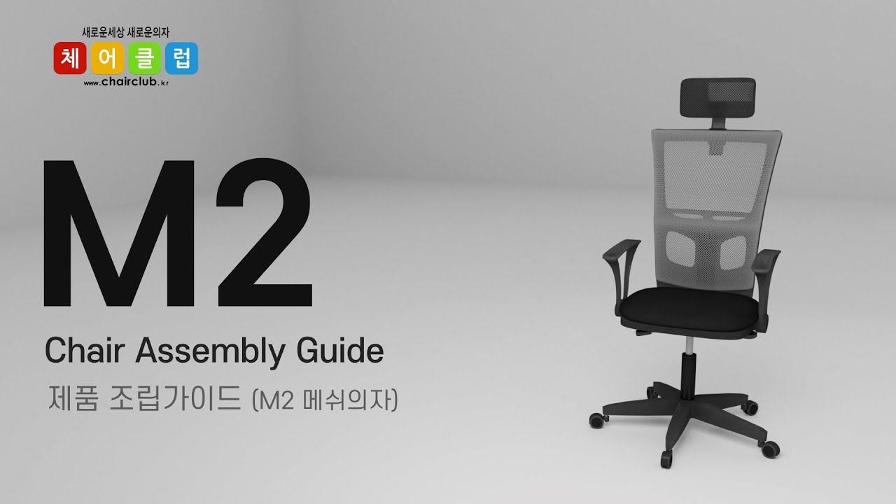 체어클럽 의자조립방법2 (M2의자외 공용)_3D(팔걸이 분리형)